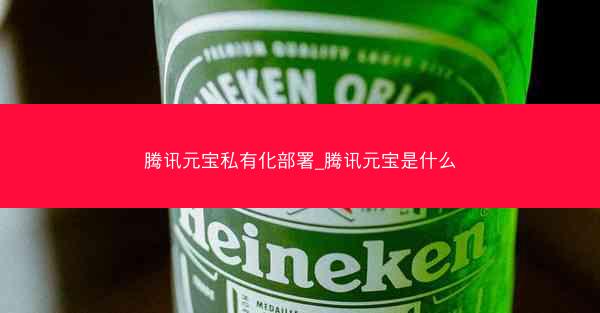 腾讯元宝私有化部署_腾讯元宝是什么