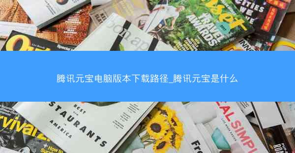 腾讯元宝电脑版本下载路径_腾讯元宝是什么