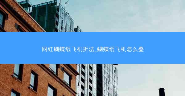 网红蝴蝶纸飞机折法_蝴蝶纸飞机怎么叠
