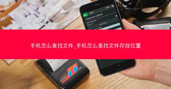 手机怎么查找文件_手机怎么查找文件存放位置