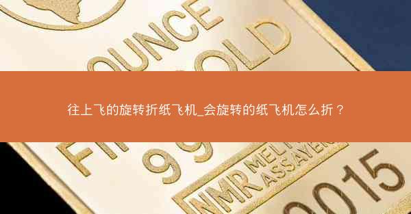 往上飞的旋转折纸飞机_会旋转的纸飞机怎么折？
