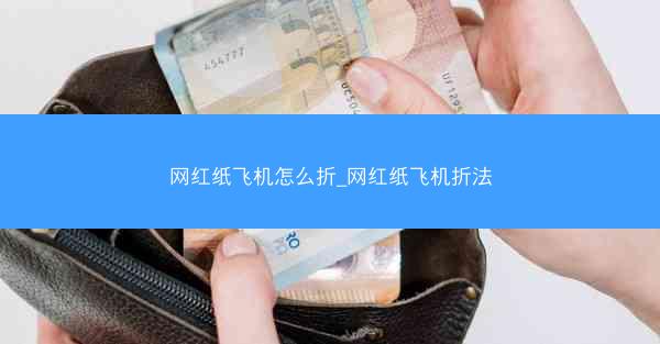 网红纸飞机怎么折_网红纸飞机折法