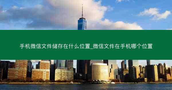 手机微信文件储存在什么位置_微信文件在手机哪个位置