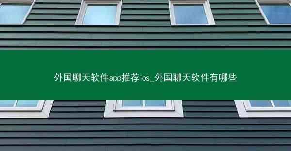 外国聊天软件app推荐ios_外国聊天软件有哪些