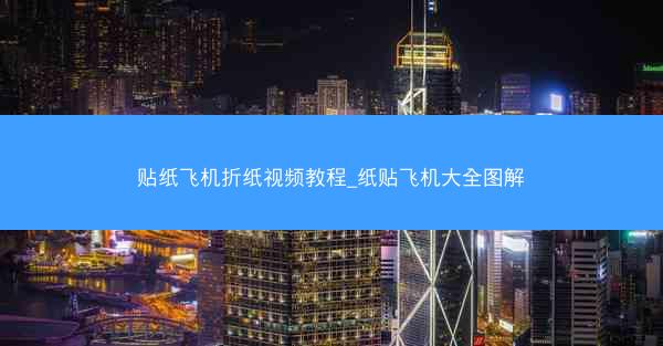 贴纸飞机折纸视频教程_纸贴飞机大全图解