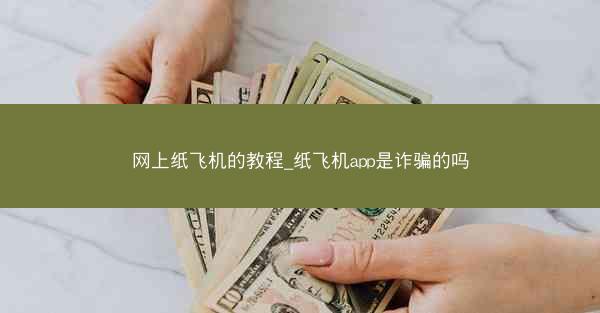 网上纸飞机的教程_纸飞机app是诈骗的吗