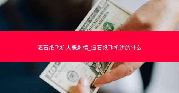 潭石纸飞机大概剧情_潭石纸飞机讲的什么