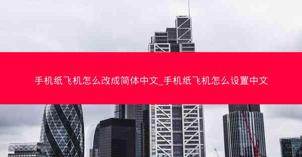 手机纸飞机怎么改成简体中文_手机纸飞机怎么设置中文