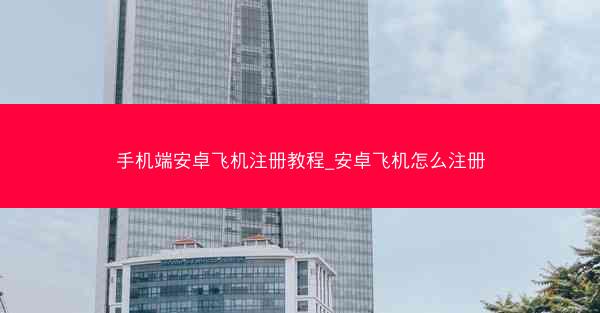 手机端安卓飞机注册教程_安卓飞机怎么注册