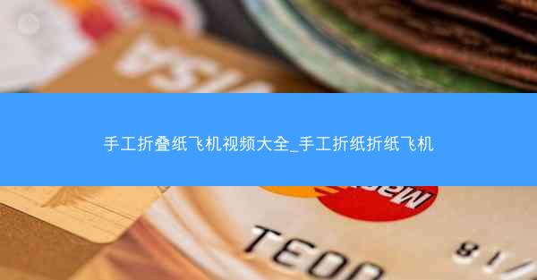 手工折叠纸飞机视频大全_手工折纸折纸飞机