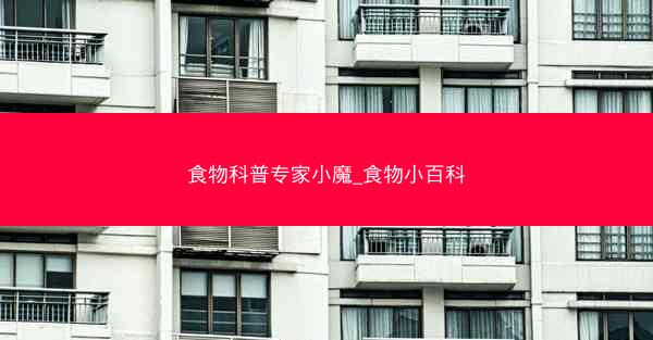 食物科普专家小魔_食物小百科