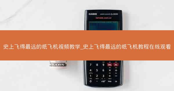 史上飞得最远的纸飞机视频教学_史上飞得最远的纸飞机教程在线观看