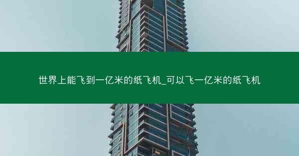 世界上能飞到一亿米的纸飞机_可以飞一亿米的纸飞机