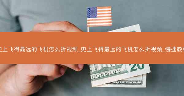 史上飞得最远的飞机怎么折视频_史上飞得最远的飞机怎么折视频_慢速教程