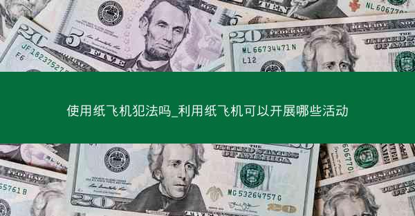 使用纸飞机犯法吗_利用纸飞机可以开展哪些活动