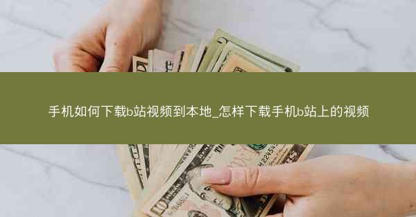 手机如何下载b站视频到本地_怎样下载手机b站上的视频