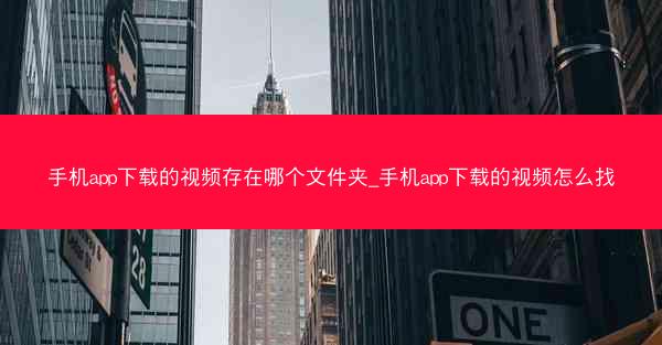 手机app下载的视频存在哪个文件夹_手机app下载的视频怎么找