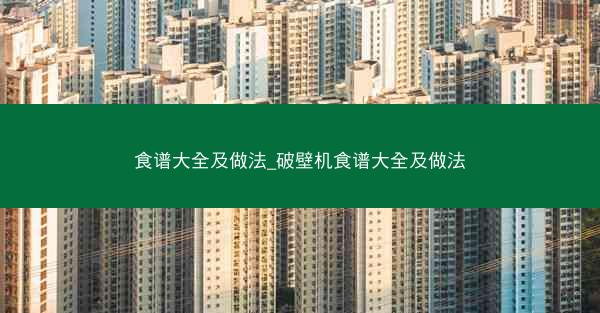 食谱大全及做法_破壁机食谱大全及做法