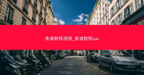 食谱教程视频_食谱教程app