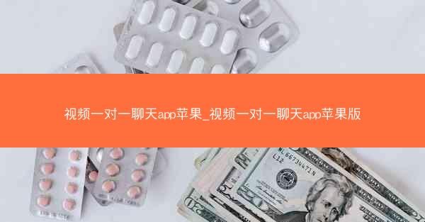 视频一对一聊天app苹果_视频一对一聊天app苹果版