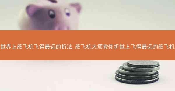 世界上纸飞机飞得最远的折法_纸飞机大师教你折世上飞得最远的纸飞机