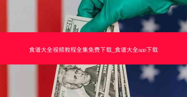 食谱大全视频教程全集免费下载_食谱大全app下载