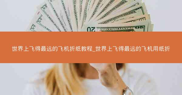 世界上飞得最远的飞机折纸教程_世界上飞得最远的飞机用纸折