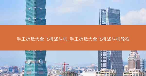 手工折纸大全飞机战斗机_手工折纸大全飞机战斗机教程