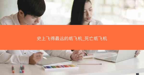 史上飞得最远的纸飞机_死亡纸飞机