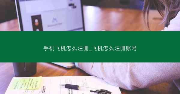手机飞机怎么注册_飞机怎么注册账号