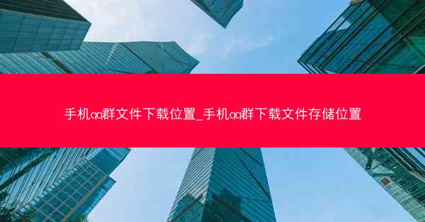 手机qq群文件下载位置_手机qq群下载文件存储位置