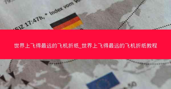 世界上飞得最远的飞机折纸_世界上飞得最远的飞机折纸教程