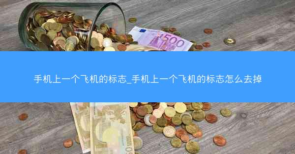 手机上一个飞机的标志_手机上一个飞机的标志怎么去掉
