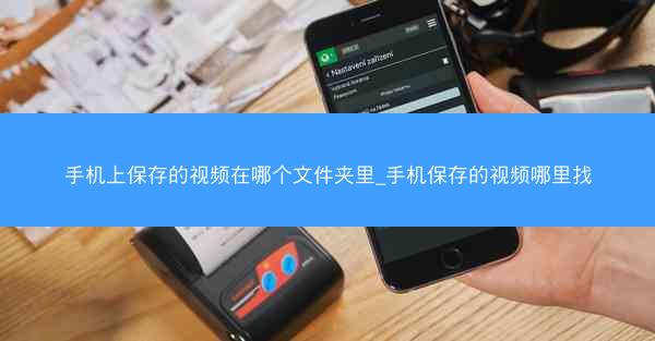 手机上保存的视频在哪个文件夹里_手机保存的视频哪里找