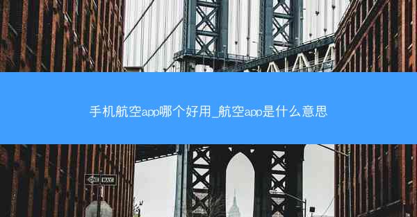 手机航空app哪个好用_航空app是什么意思
