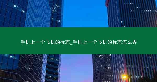 手机上一个飞机的标志_手机上一个飞机的标志怎么弄
