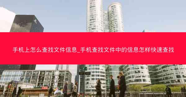 手机上怎么查找文件信息_手机查找文件中的信息怎样快速查找