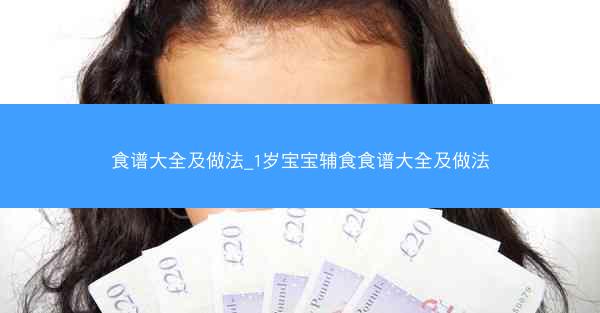 食谱大全及做法_1岁宝宝辅食食谱大全及做法