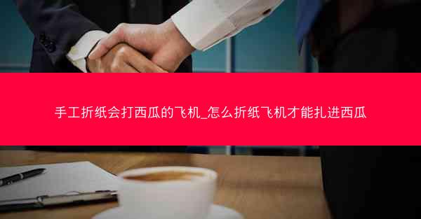 手工折纸会打西瓜的飞机_怎么折纸飞机才能扎进西瓜