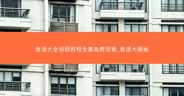 食谱大全视频教程全集免费观看_食谱大揭秘
