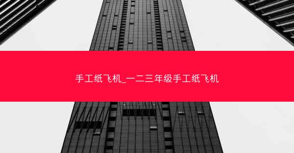 手工纸飞机_一二三年级手工纸飞机
