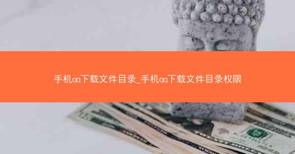 手机qq下载文件目录_手机qq下载文件目录权限