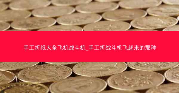 手工折纸大全飞机战斗机_手工折战斗机飞起来的那种