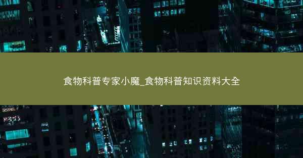 食物科普专家小魔_食物科普知识资料大全