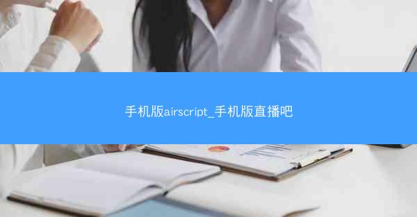 手机版airscript_手机版直播吧