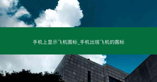 手机上显示飞机图标_手机出现飞机的图标