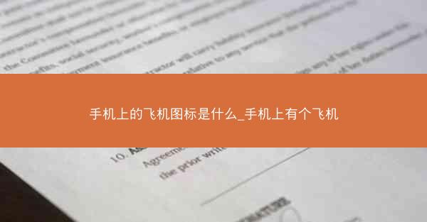 手机上的飞机图标是什么_手机上有个飞机