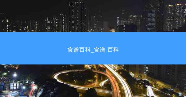 食谱百科_食谱 百科