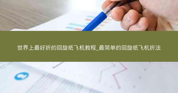 世界上最好折的回旋纸飞机教程_最简单的回旋纸飞机折法