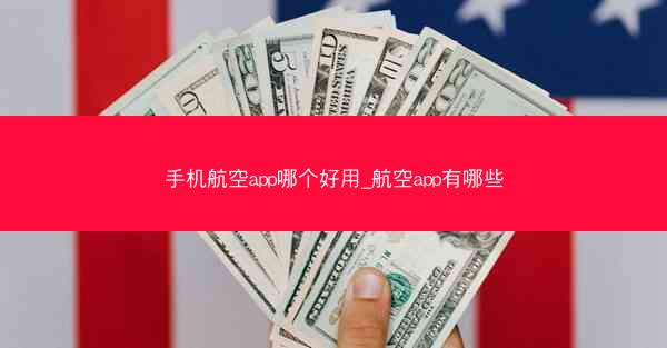 手机航空app哪个好用_航空app有哪些